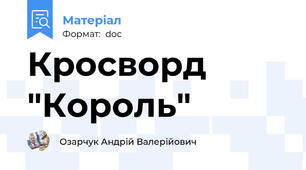 Кросворд "Король"
