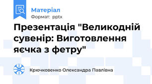 Презентація "Великодній сувенір: Виготовлення яєчка з фетру"