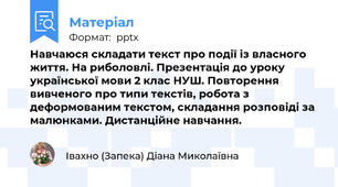 Навчаюся складати текст про події із власного життя. На риболовлі. Презентація до уроку української мови 2 клас НУШ. Повторення вивченого про типи текстів, робота з деформованим текстом, складання розповіді за малюнками. Дистанційне навчання.