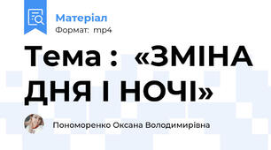 Тема :  «ЗМІНА ДНЯ І НОЧІ»