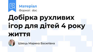 Добірка рухливих ігор для дітей 4 року життя