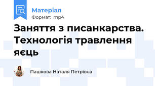 Заняття з писанкарства. Технологія травлення яєць
