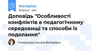 Доповідь "Особливості конфліктів в педагогічному середовищі та способи їх подолання"