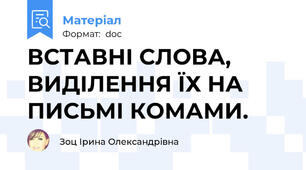 ВСТАВНІ СЛОВА,  ВИДІЛЕННЯ ЇХ НА ПИСЬМІ КОМАМИ.