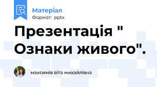 Презентація " Ознаки живого".