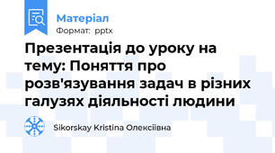 Презентація до уроку на тему: Поняття про розв'язування задач в різних галузях діяльності людини