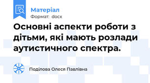 Основні аспекти роботи з дітьми, які мають розлади аутистичного спектра.