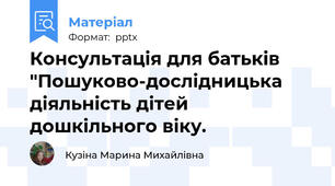 Консультація для батьків "Пошуково-дослідницька діяльність дітей дошкільного віку.
