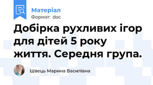 Добірка рухливих ігор для дітей 5 року життя. Середня група.