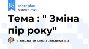Тема : " Зміна пір року"