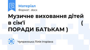 Музичне виховання дітей в сім'ї                                    (  ПОРАДИ БАТЬКАМ )