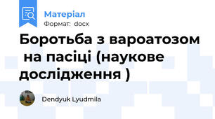 Боротьба з вароатозом  на пасіці (наукове дослідження )