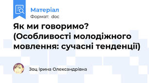 Як ми говоримо? (Особливості молодіжного мовлення: сучасні тенденції)