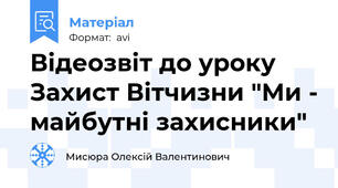 Відеозвіт до уроку Захист Вітчизни "Ми - майбутні захисники"