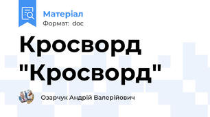 Кросворд "Кросворд"