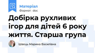 Добірка рухливих ігор для дітей 6 року життя. Старша група