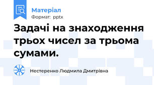 Задачі на знаходження трьох чисел за трьома сумами.