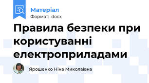 Правила безпеки при користуванні електроприладами