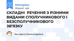 СКЛАДНІ  РЕЧЕННЯ З РІЗНИМИ ВИДАМИ СПОЛУЧНИКОВОГО І БЕЗСПОЛУЧНИКОВОГО ЗВ’ЯЗКУ