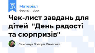 Чек-лист завдань для дітей  "День радості та сюрпризів"
