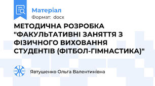 МЕТОДИЧНА РОЗРОБКА  "ФАКУЛЬТАТИВНІ ЗАНЯТТЯ З ФІЗИЧНОГО ВИХОВАННЯ СТУДЕНТІВ (ФІТБОЛ-ГІМНАСТИКА)"