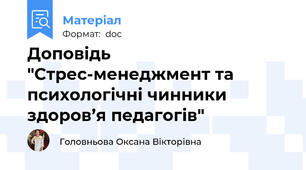Доповідь "Стрес-менеджмент та психологічні чинники здоров’я педагогів"