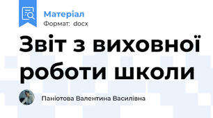 Звіт з виховної роботи школи