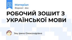 РОБОЧИЙ ЗОШИТ З УКРАЇНСЬКОЇ МОВИ