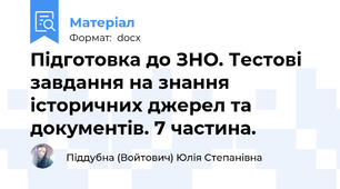 Підготовка до ЗНО. Тестові завдання на знання  історичних джерел та документів. 7 частина.