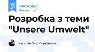 Розробка з теми "Unsere Umwelt"
