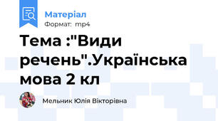 Тема :"Види речень".Українська мова 2 кл