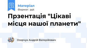 Прзентація "Цікаві місця нашої планети"