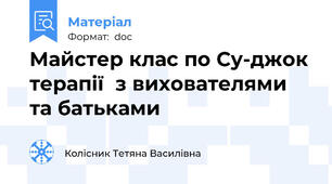 Майстер клас по Су-джок терапії  з вихователями та батьками