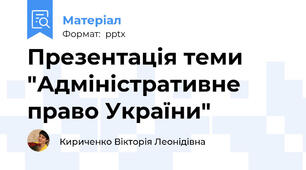 Презентація теми "Адміністративне право України"