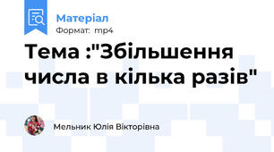 Тема :"Збільшення числа в кілька разів"