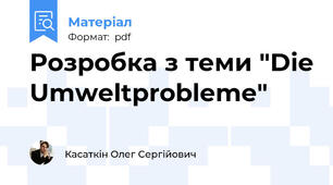 Розробка з теми "Die Umweltprobleme"