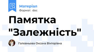 Памятка "Залежність"