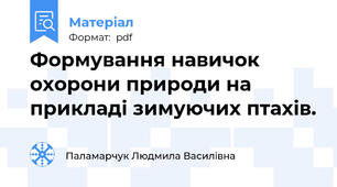 Формування навичок охорони природи на прикладі зимуючих птахів.