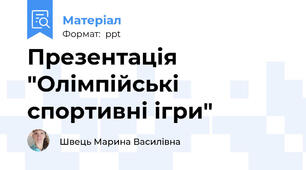 Презентація  "Олімпійські спортивні ігри"