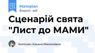 Сценарій свята "Лист до МАМИ"