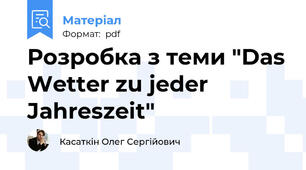 Розробка з теми "Das Wetter zu jeder Jahreszeit"