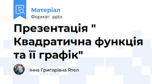 Презентація " Квадратична функція та її графік"