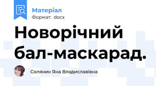 Новорічний бал-маскарад.
