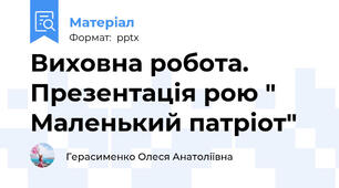 Виховна робота. Презентація рою " Маленький патріот"