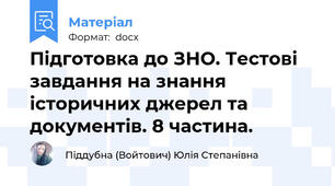 Підготовка до ЗНО. Тестові завдання на знання  історичних джерел та документів. 8 частина.
