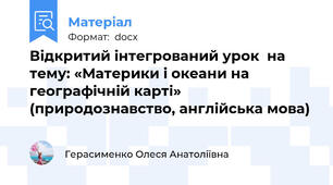 Відкритий інтегрований урок  на тему: «Материки і океани на географічній карті» (природознавство, англійська мова)