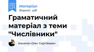 Граматичний матеріал з теми "Числівники"