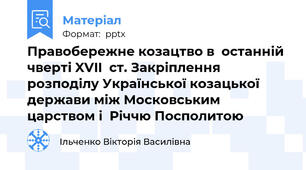 Правобережне козацтво в  останній чверті XVII  ст. Закріплення розподілу Української козацької держави між Московським царством і  Річчю Посполитою