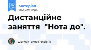 Дистанційне заняття  "Нота до".