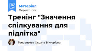 Тренінг "Значення спілкування для підлітка"